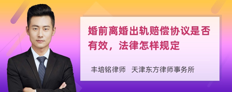 婚前离婚出轨赔偿协议是否有效，法律怎样规定