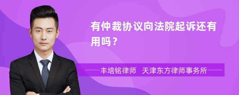 有仲裁协议向法院起诉还有用吗？