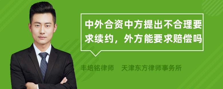 中外合资中方提出不合理要求续约，外方能要求赔偿吗