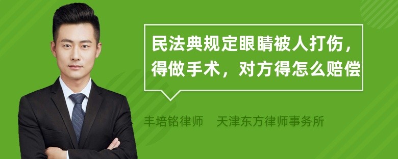 民法典规定眼睛被人打伤，得做手术，对方得怎么赔偿
