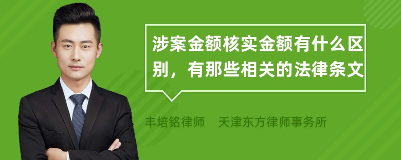 涉案金额核实金额有什么区别，有那些相关的法律条文