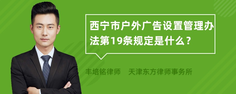 西宁市户外广告设置管理办法第19条规定是什么？