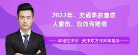 2022年，交通事故造成人重伤，应如何赔偿