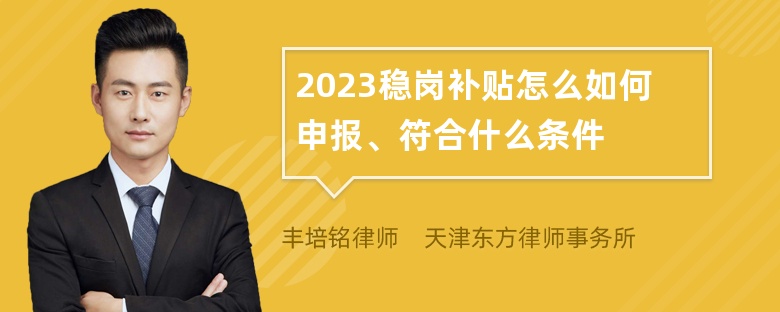 2023稳岗补贴怎么如何申报、符合什么条件