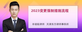 2023变更强制措施流程