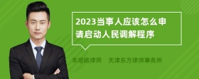 2023当事人应该怎么申请启动人民调解程序