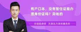 有户口本，没有暂住证能办理身份证吗？异地的