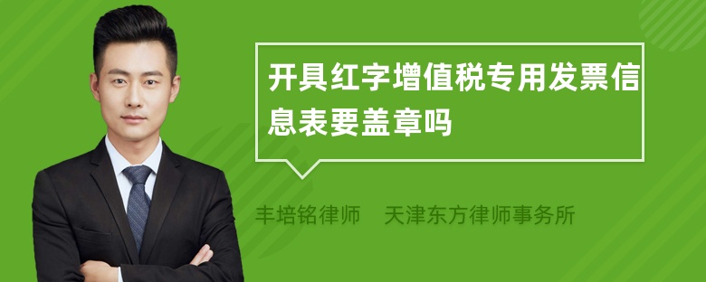 开具红字增值税专用发票信息表要盖章吗