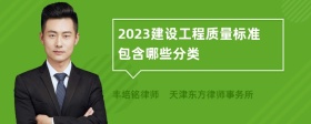 2023建设工程质量标准包含哪些分类