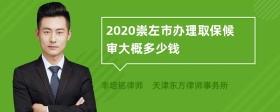 2020崇左市办理取保候审大概多少钱