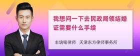 我想问一下去民政局领结婚证需要什么手续