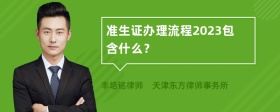 准生证办理流程2023包含什么？