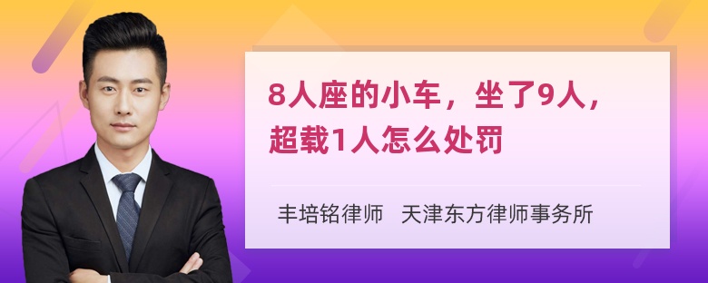 8人座的小车，坐了9人，超载1人怎么处罚