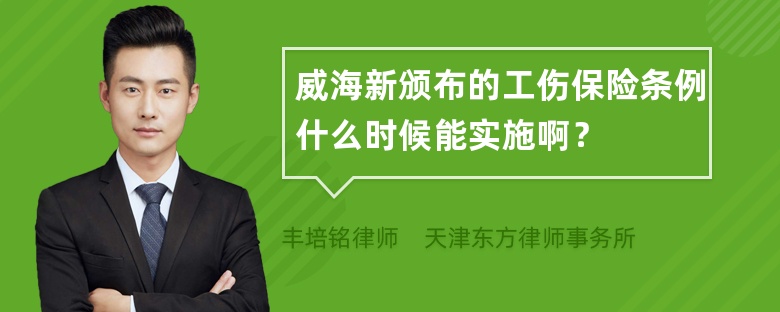 威海新颁布的工伤保险条例什么时候能实施啊？