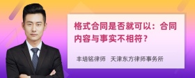 格式合同是否就可以：合同内容与事实不相符？