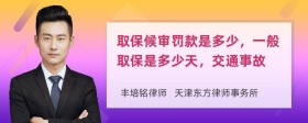 取保候审罚款是多少，一般取保是多少天，交通事故