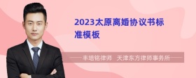 2023太原离婚协议书标准模板