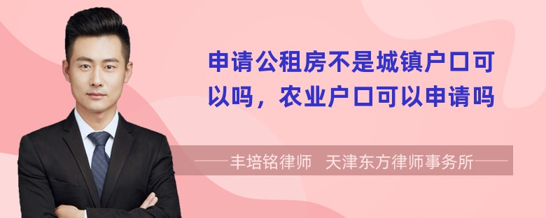 申请公租房不是城镇户口可以吗，农业户口可以申请吗