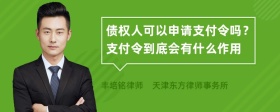 债权人可以申请支付令吗？支付令到底会有什么作用