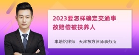 2023要怎样确定交通事故赔偿被扶养人