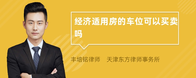 经济适用房的车位可以买卖吗