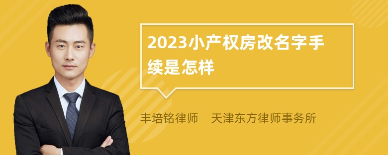 2023小产权房改名字手续是怎样