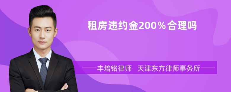 租房违约金200％合理吗