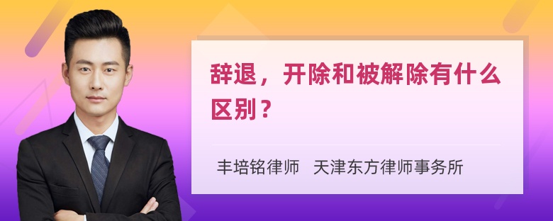 辞退，开除和被解除有什么区别？