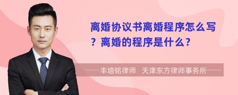 离婚协议书离婚程序怎么写？离婚的程序是什么？