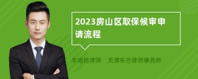 2023房山区取保候审申请流程