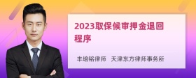 2023取保候审押金退回程序