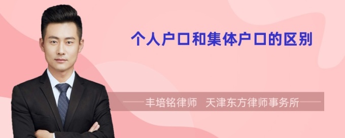 个人户口和集体户口的区别