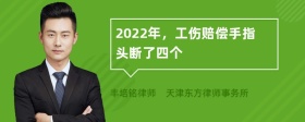 2022年，工伤赔偿手指头断了四个