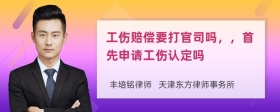 工伤赔偿要打官司吗，，首先申请工伤认定吗