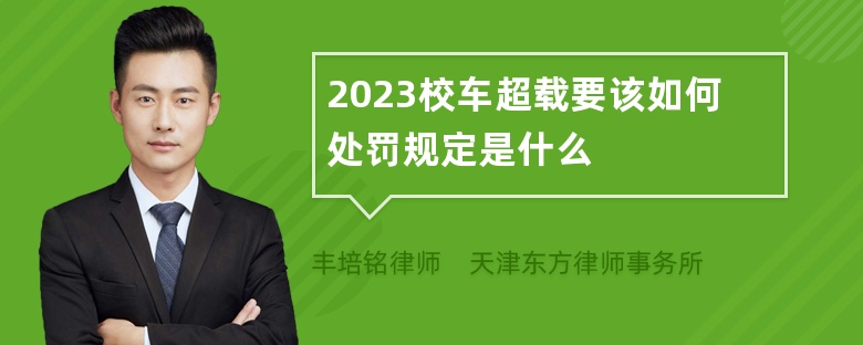 2023校车超载要该如何处罚规定是什么