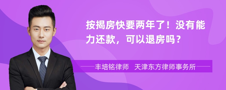 按揭房快要两年了！没有能力还款，可以退房吗？