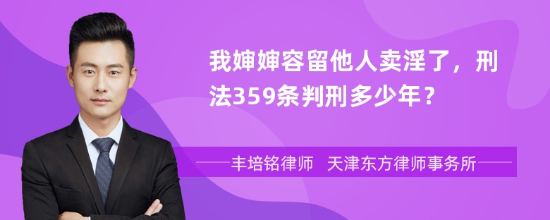 我婶婶容留他人卖淫了，刑法359条判刑多少年？