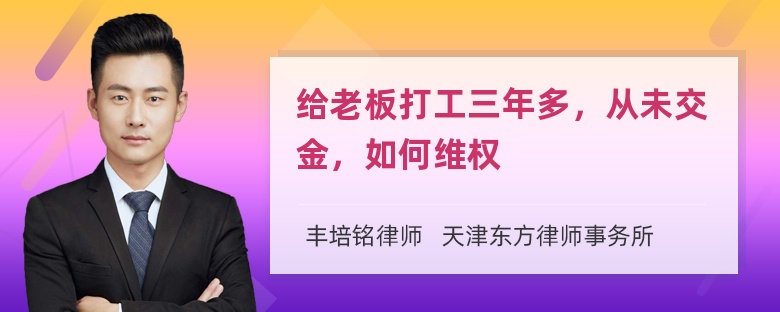 给老板打工三年多，从未交金，如何维权