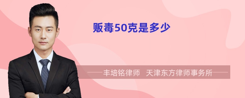 贩毒50克是多少