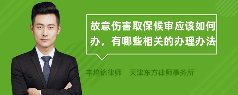 故意伤害取保候审应该如何办，有哪些相关的办理办法