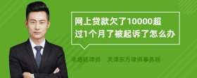 网上贷款欠了10000超过1个月了被起诉了怎么办