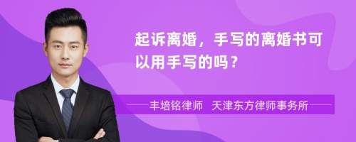 起诉离婚，手写的离婚书可以用手写的吗？