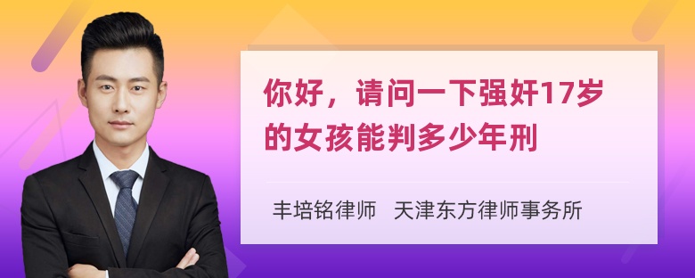 你好，请问一下强奸17岁的女孩能判多少年刑