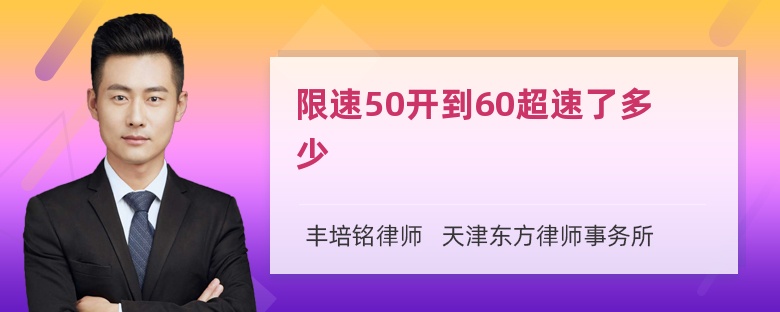 限速50开到60超速了多少