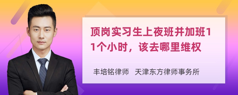 顶岗实习生上夜班并加班11个小时，该去哪里维权