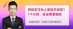 顶岗实习生上夜班并加班11个小时，该去哪里维权