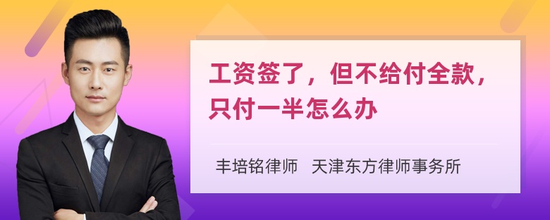 工资签了，但不给付全款，只付一半怎么办