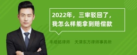 2022年，三审驳回了，我怎么样能拿到赔偿款