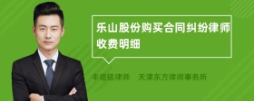 乐山股份购买合同纠纷律师收费明细