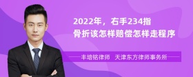 2022年，右手234指骨折该怎样赔偿怎样走程序